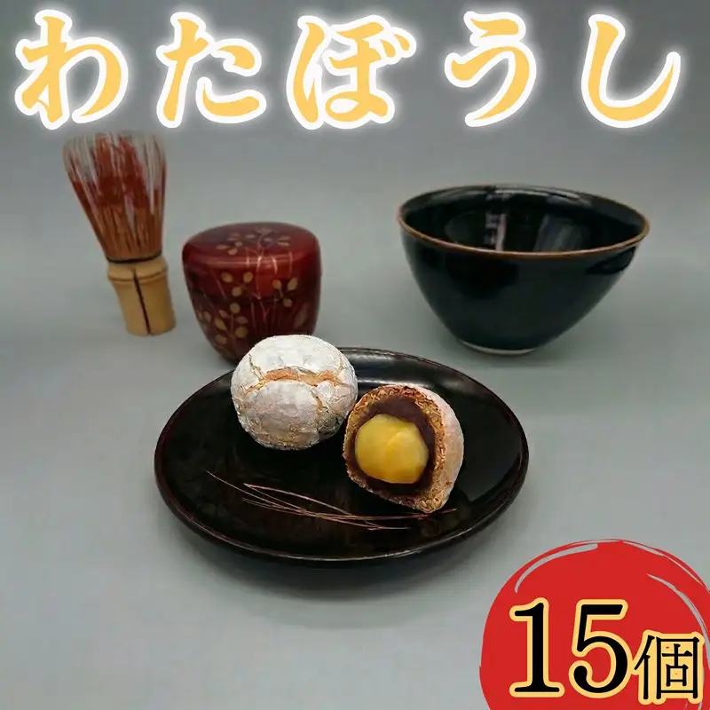 栗 を一粒まるごと！ わたぼうし 15個入 焼き菓子 菓子