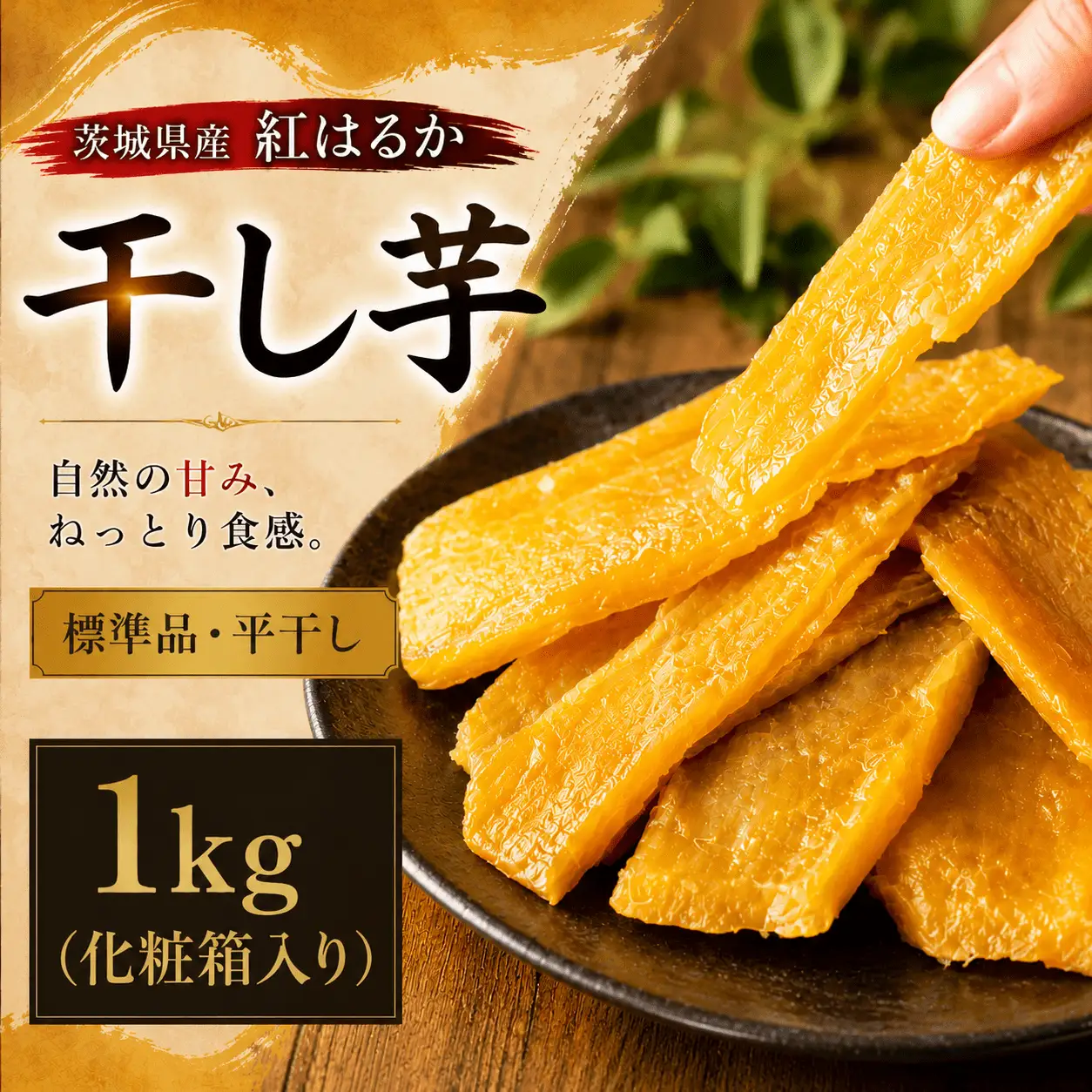 【 先行予約 】 塚田商店 干し芋 1kg 化粧箱入り