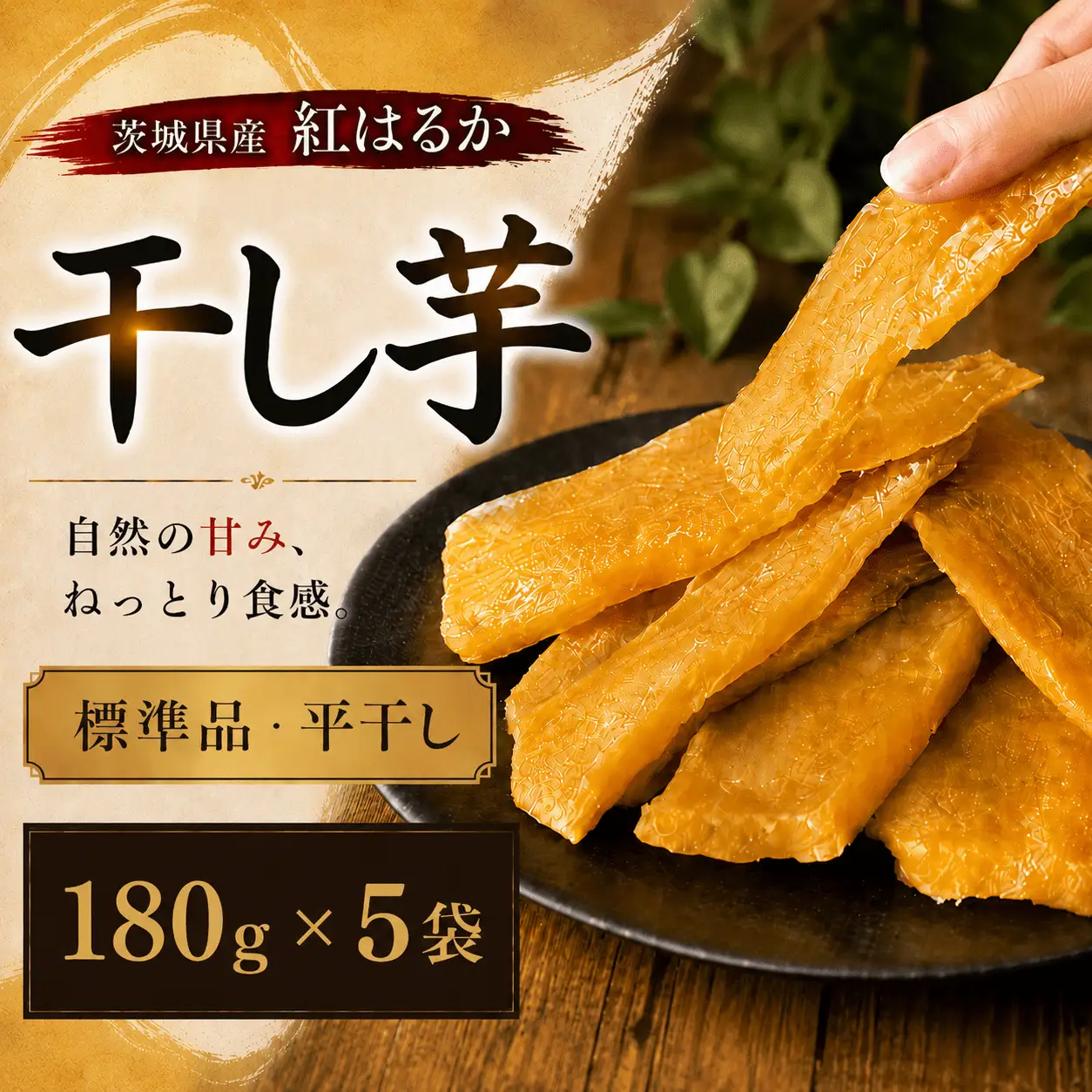 【先行予約】【 塚田商店 】茨城県産 紅はるか 干し芋 180g入り5袋 セット
