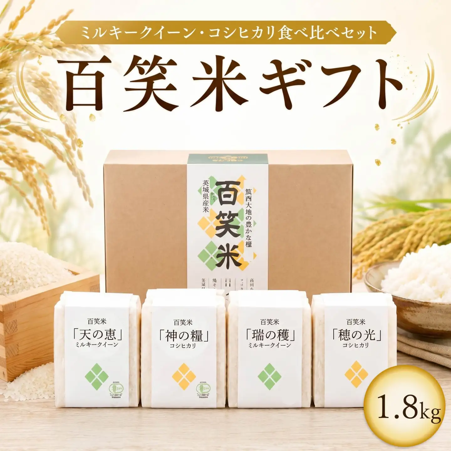 百笑米 ギフト R8年産 米 コメ 茨城県 ミルキークイーン コシヒカリ セット 食べ比べ