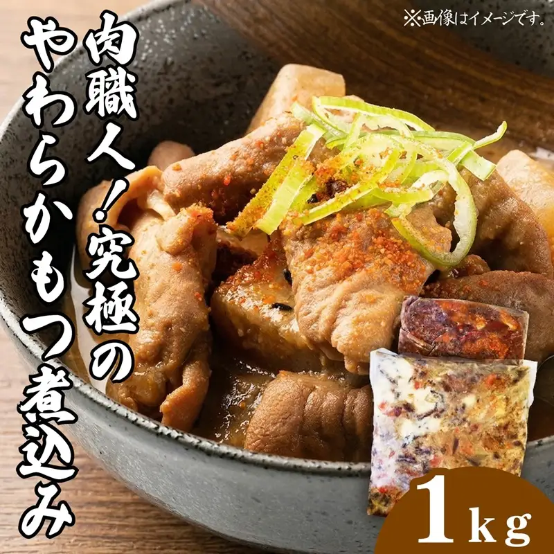 匠のハム工房 肉職人 風實 究極のやわらか もつ煮込み （ 500g×2 ）