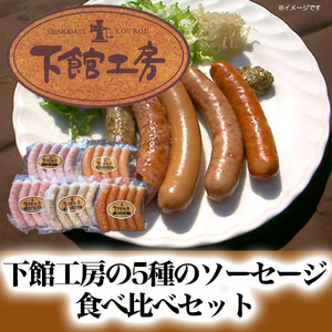 「 下館工房 」 ソーセージ セット 【 日本ハム グループ 直営店 】