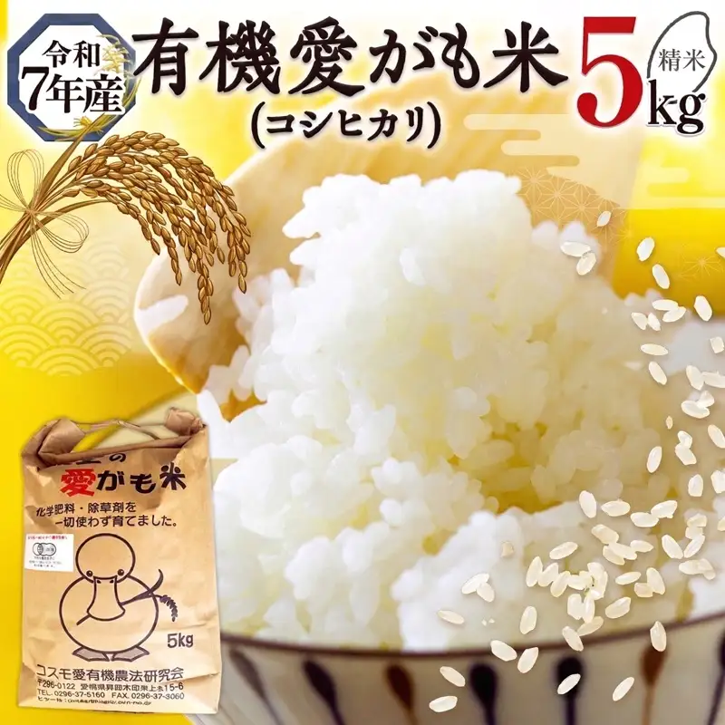 愛がも米 「 コシヒカリ 」 5kg ( 精米 )