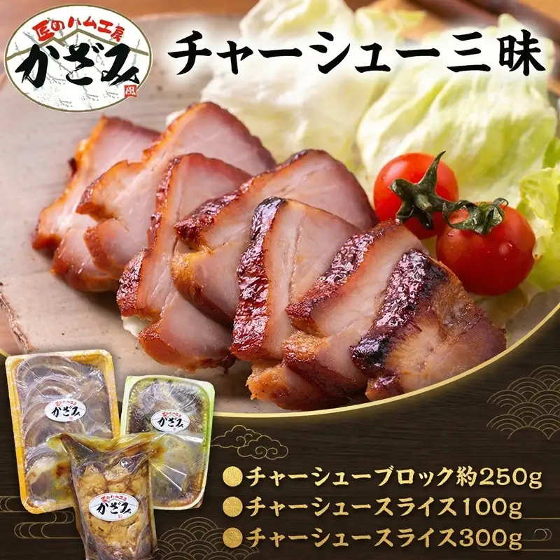 匠のハム工房 肉職人 風實 チャーシュー 三昧