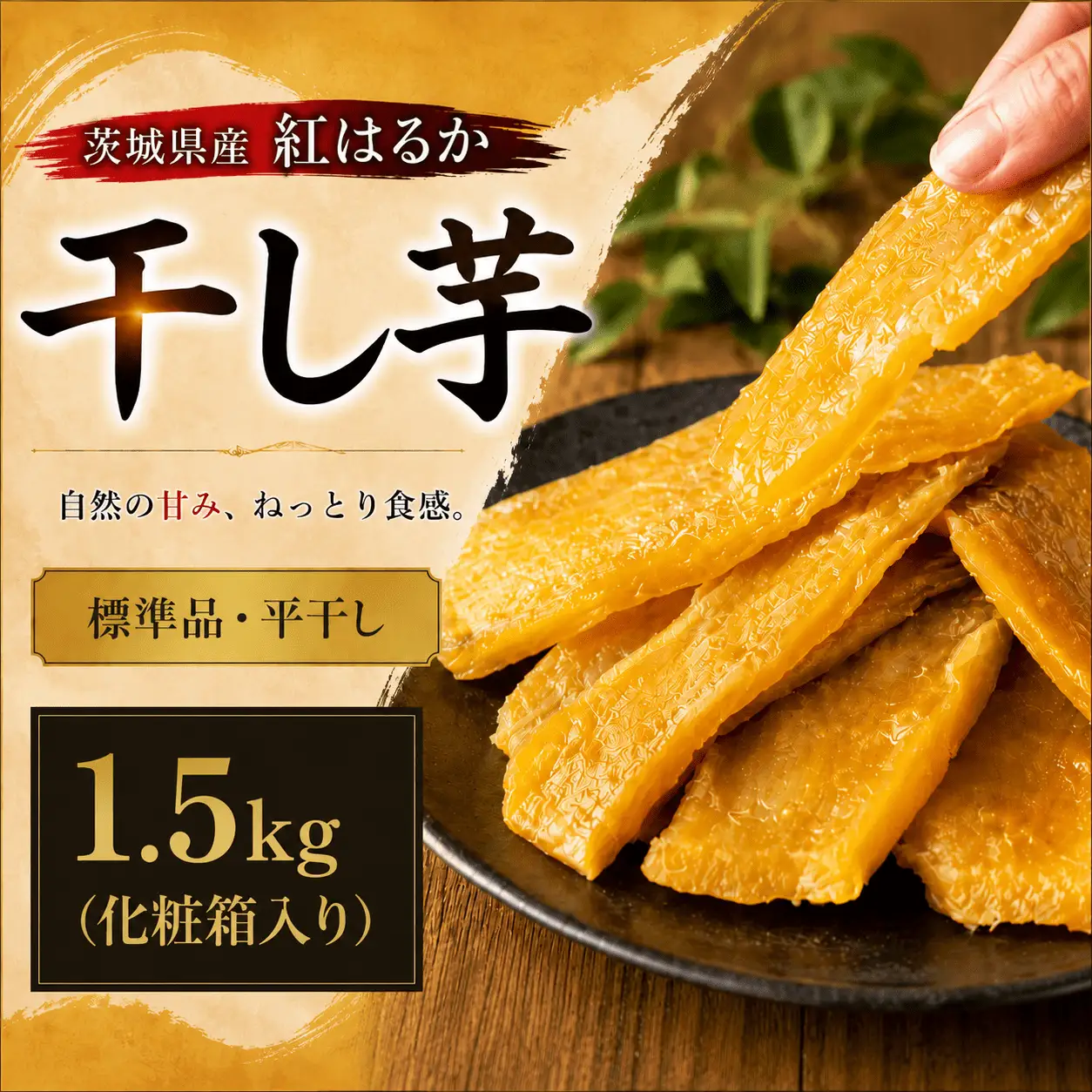 【 先行予約 】 塚田商店 干し芋 1.5kg 化粧箱入り