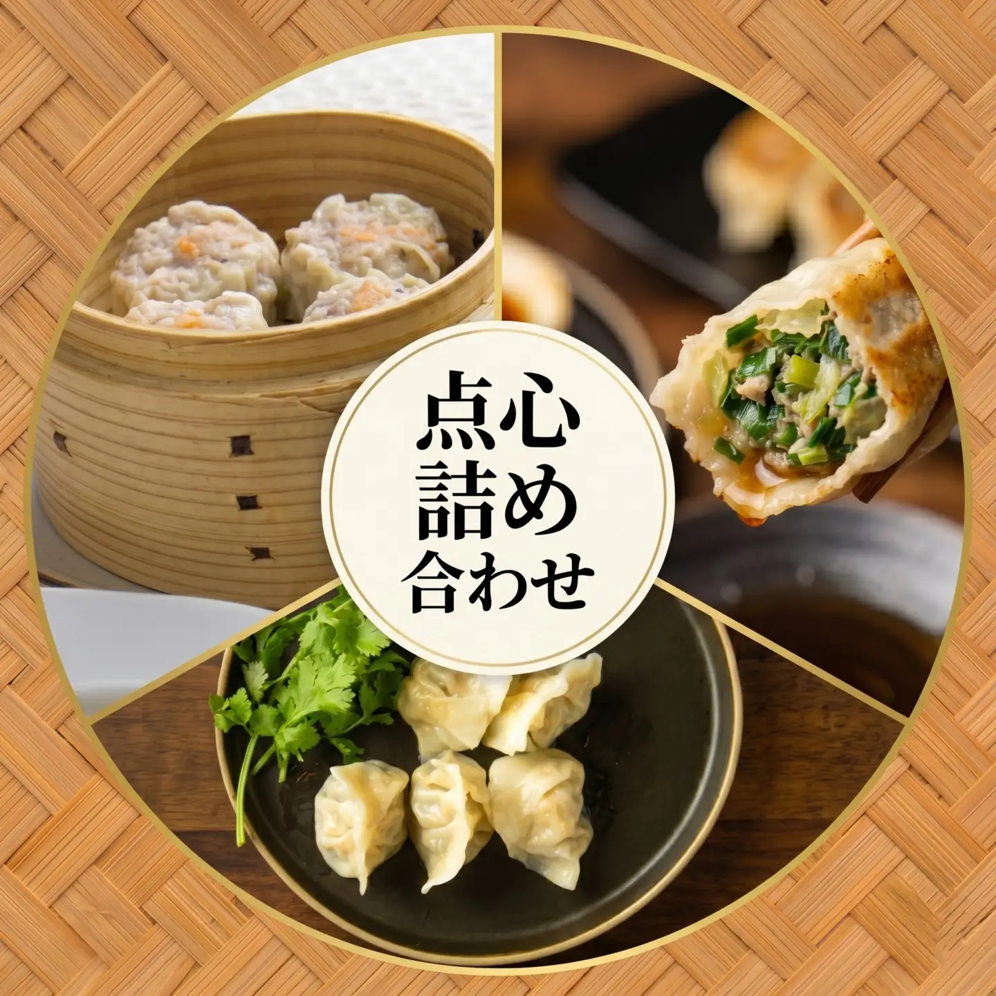 点心詰め合わせ（焼き餃子・水餃子・しゅうまい）