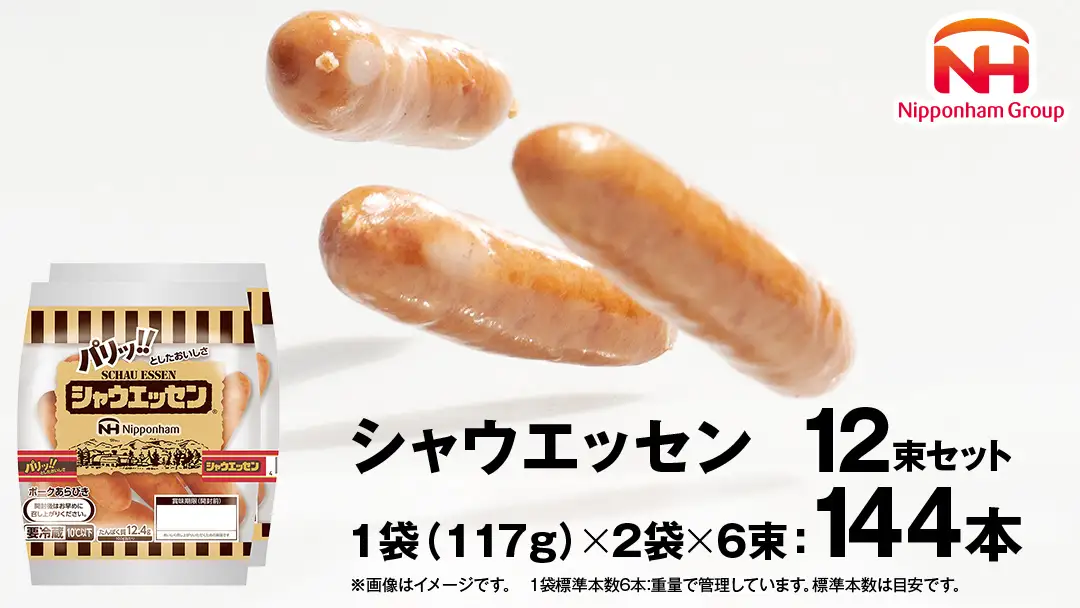 ウインナー シャウエッセン 12束セット 1404g