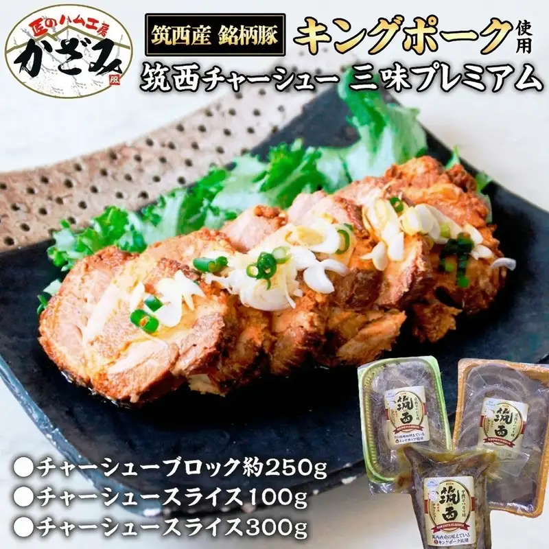 匠のハム工房 肉職人 風實 筑西 チャーシュー 三昧 プレミアム （ キングポーク 使用 ）