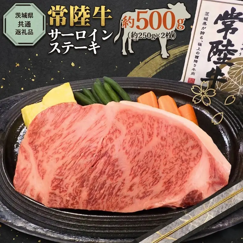 【 常陸牛 】 サーロインス テーキ 約500g 