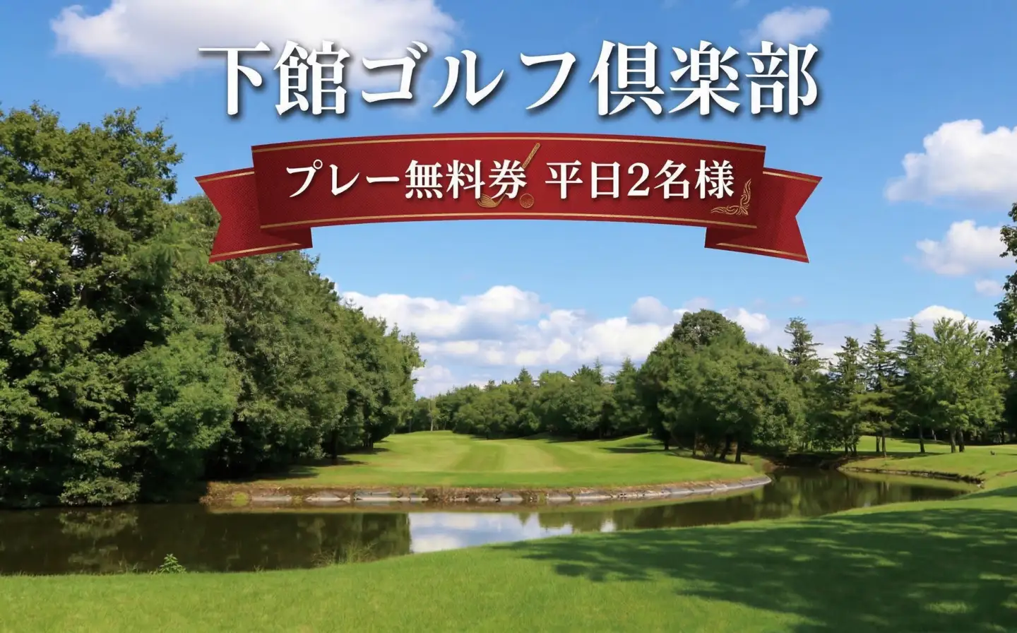 下館ゴルフ倶楽部 プレー無料券 ( 平日 2名様 ) 昼食付