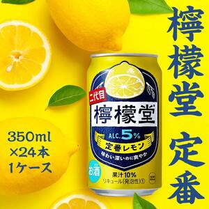 【コカ・コーラボトラーズジャパン株式会社】檸檬堂 定番 350ml（ 1ケース24本入り）［アルコール度数5％］
