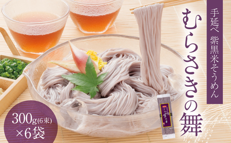 U-41 播州手延そうめん「むらさきの舞」300g(6束)×6袋