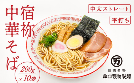 H-123 全国有数のめん処「播州龍野」の製麺所自慢の『宿祢中華そば』