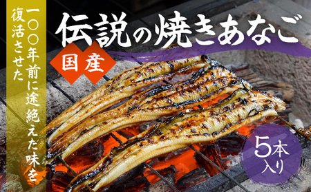 J-25【紀州備長炭による手焼き】100年前に途絶えた味を復活させた伝説の「国産・焼き穴子(5本入り)」
