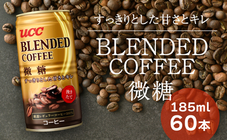 T-6【UCC ブレンドコーヒー 微糖】缶コーヒー185ml 60本入り
