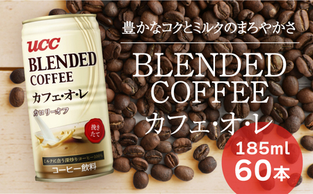 T-7【UCC ブレンドコーヒー カフェオレ】缶コーヒー185ml 60本入り