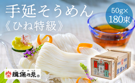 E-1【手延そうめん揖保乃糸】 ひね特級品 黒帯 180束