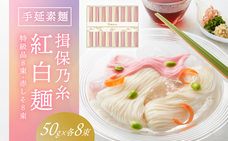 H-118【たつの市特産品】手延そうめん「揖保乃糸　特級紅白麺（50ｇ×16束）」