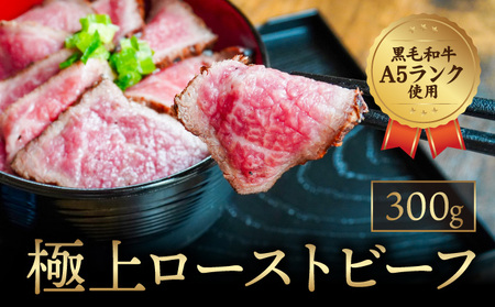 G-77【黒毛和牛A5ランク使用】極上ローストビーフ(300g)