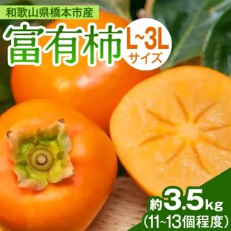 柿【2026年度発送分】ケーズファーム　富有柿　11～13個入　約3.5kg【1017760】