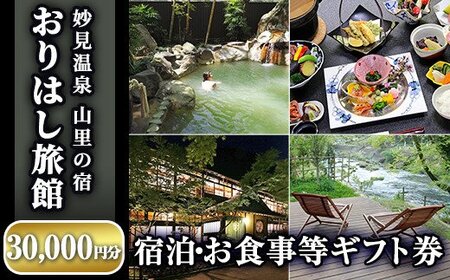 P1-012 妙見温泉おりはし旅館 宿泊・お食事等ギフト券(30,000円分×1枚)【おりはし旅館】霧島市 旅行 旅館 チケット 食事 温泉 旅行クーポン 宿泊クーポン 温泉旅館