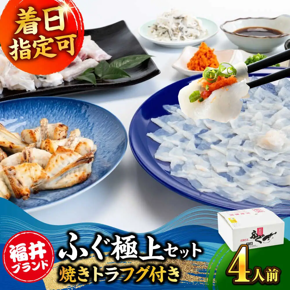 若狭ふぐ 極上セット 焼きふぐ付き 4人前 小浜市 / 若狭ふぐの宿 下亟 【配送不可地域：北海道・沖縄・離島】[BFAF021] ふぐ
