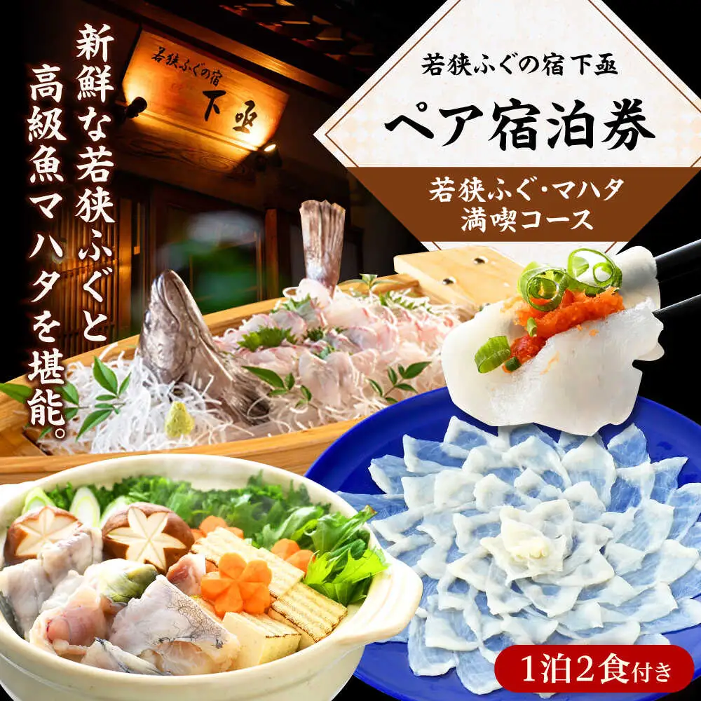 若狭ふぐ・マハタ満喫コース付ペア宿泊券(一泊二食付き)  小浜市 / 若狭ふぐの宿 下亟 [BFAF005]