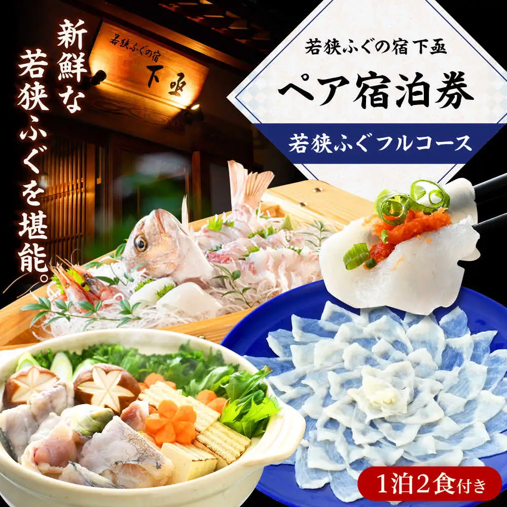 若狭ふぐ フルコース付 ペア宿泊券 (一泊二食付き)  小浜市 / 若狭ふぐの宿 下亟 [BFAF003]