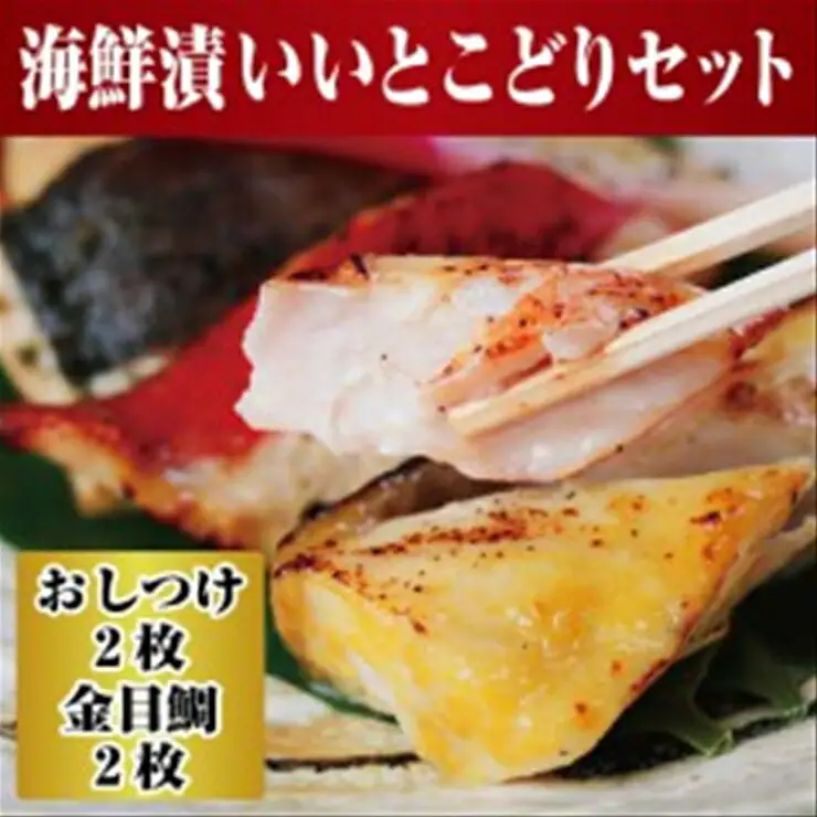 【水産事業者を応援しよう！】高級魚を食卓に。小田原で穫れる人気の2種類 まさに”いいとこどり”したセットに。小田原海鮮漬　いいとこどりセット(西京漬・粕漬　2種各2枚入)【惣菜 おしつけ キンメダイ 金目鯛 各100g2枚セット 神奈川県 小田原市 海鮮 海鮮】