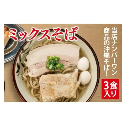 ミックスそば 3食入り