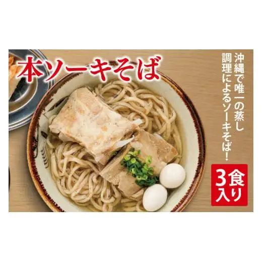 本ソーキそば 3食入り