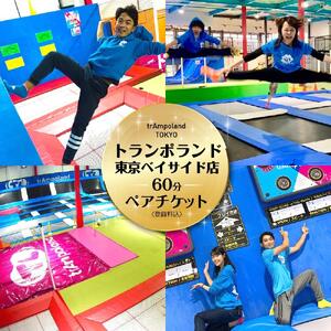 【トランポランド東京ベイサイド店】 ６０分利用ペアチケット（登録料込み）