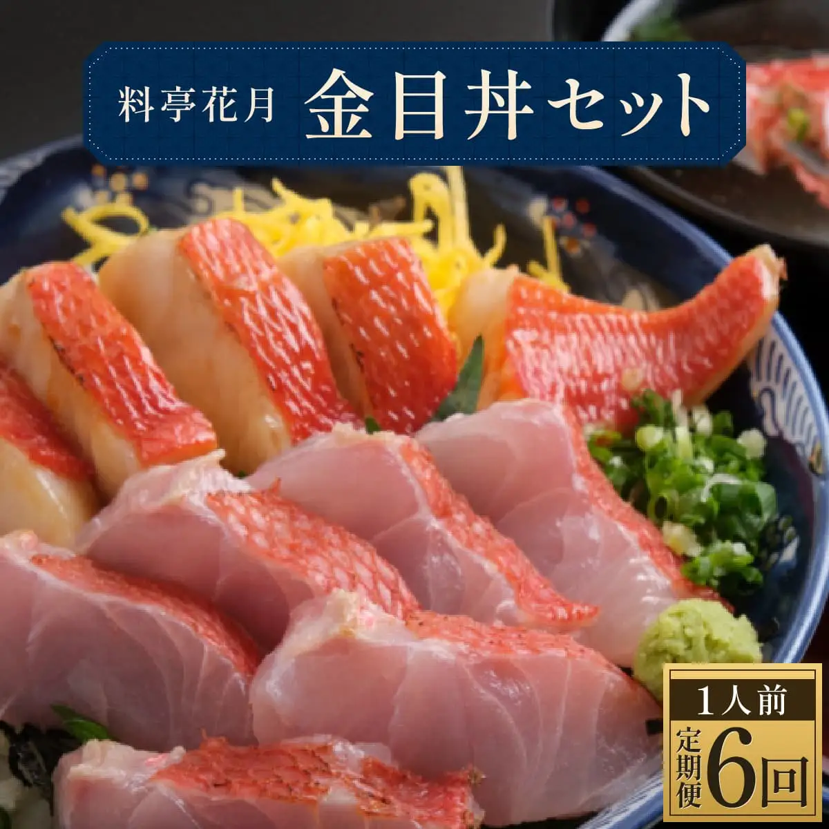 料亭花月～オール金目丼セット１人前～【６ヶ月連続定期便】 頒布会