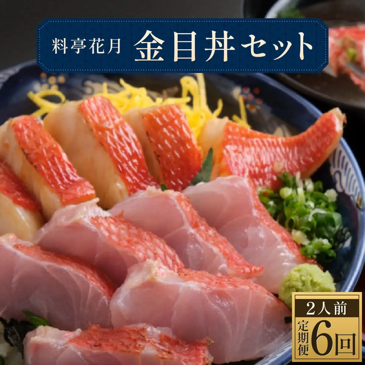 料亭花月～オール金目丼セット２人前～【６ヶ月連続定期便】 頒布会
