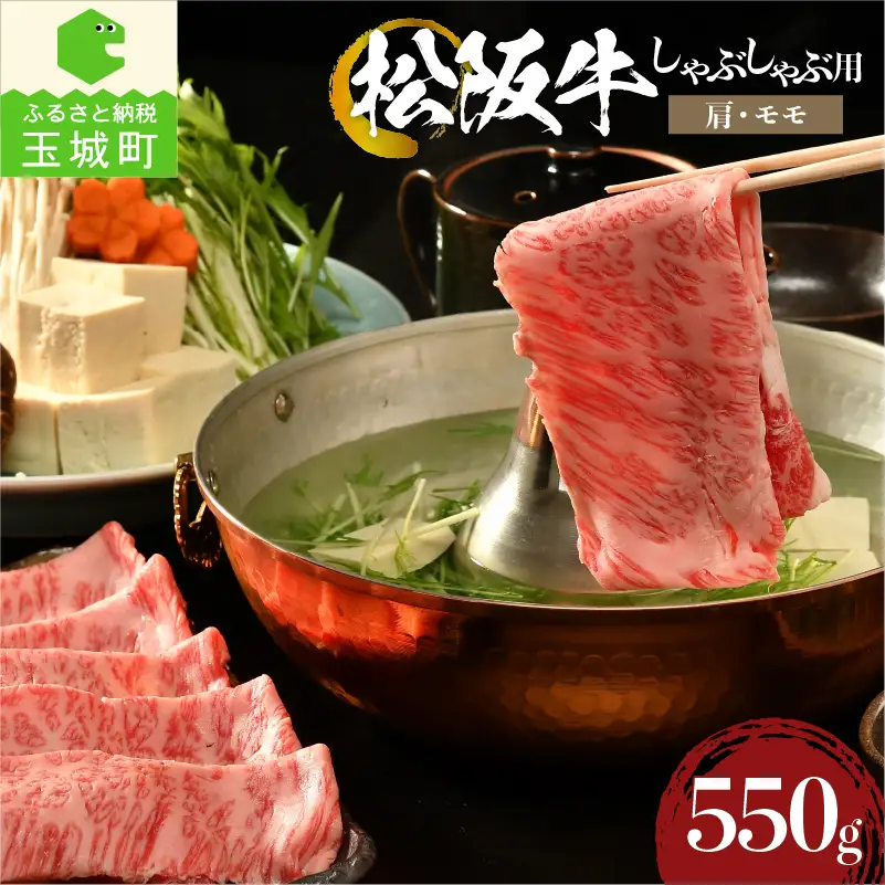 松阪牛しゃぶしゃぶ用(肩・モモ)550g [ 松阪牛 しゃぶしゃぶ ]