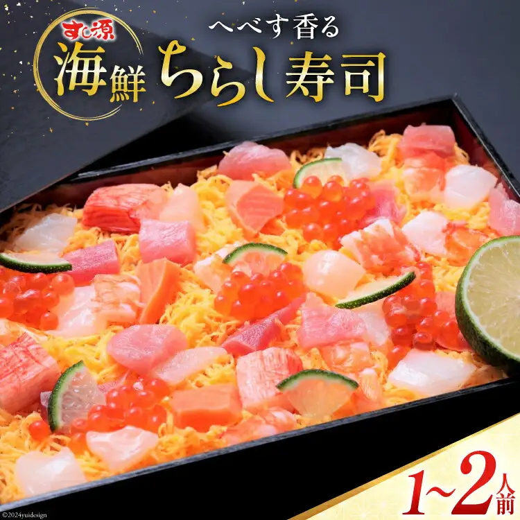 へべす香る 日向ひょっとこ踊り寿司～すし源特製 海鮮ちらし寿司～(1～2人前)