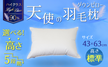 【高さが選べる】 綿桂の羽毛枕　『天使のダウンピロー』　ハイクラス(43×63cm) / 標準 寝具 枕 ふかふか ホテル 睡眠改善 H115-083