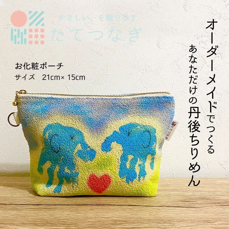【簡単】子供の絵で作る丹後ちりめんお化粧ポーチ　サイズ：約21㎝×15㎝ 雑貨 小物入れ 収納 ポーチ オーダーメイド ちりめん オリジナル 思い出 贈り物 プレゼント 母の日 敬老の日