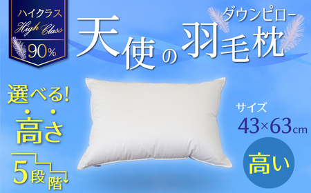 【高さが選べる】 綿桂の羽毛枕　『天使のダウンピロー』　ハイクラス(43×63cm) / 高い 寝具 枕 ふかふか ホテル 睡眠改善 H115-085