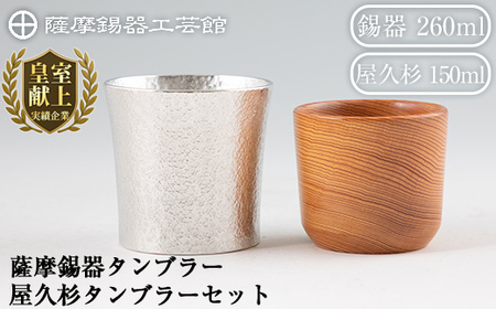F0-001 薩摩錫器焼酎タンブラー・屋久杉タンブラーセット【薩摩錫器工芸館】