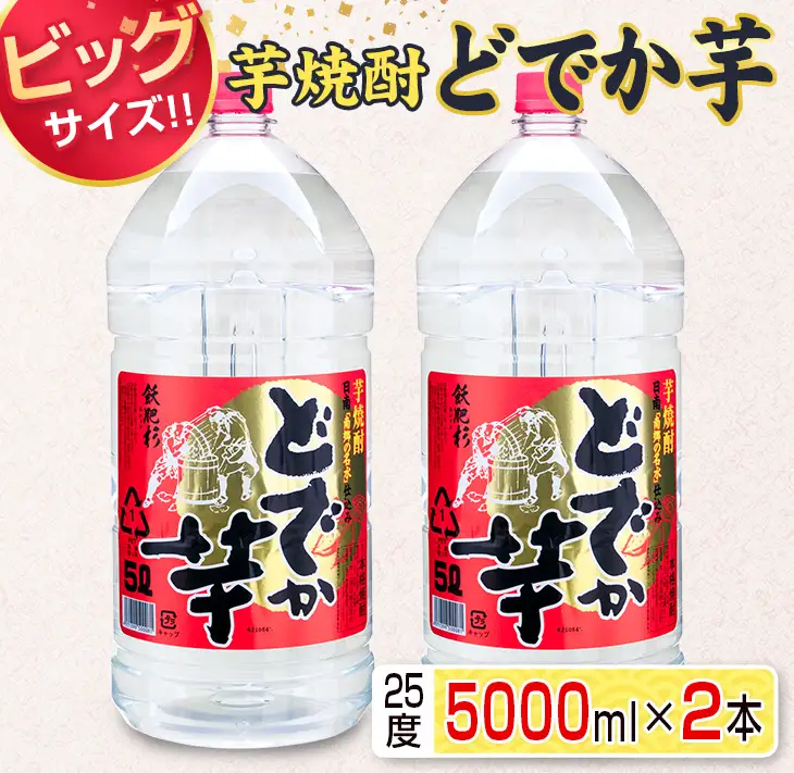 ビッグサイズ 芋焼酎 どでか芋 25度 5000ml 2本 セット お酒 アルコール 飲料 飲み物 国産 大容量 井上酒造 地酒 晩酌 家呑み 宅呑み お祝い ご褒美 記念日 エコ ペットボトル ロック 水割り お湯割り お取り寄せ おすすめ お土産 宮崎県 日南市 送料無料_F51-21