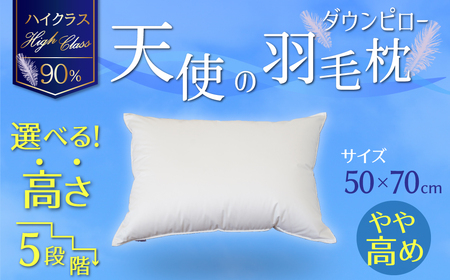 【高さが選べる】 綿桂の羽毛枕　『天使のダウンピロー』　ハイクラス(50×70cm) / やや高め 寝具 枕 ふかふか ホテル 睡眠改善 H115-088