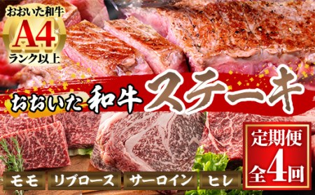 ＜定期便・全4回＞おおいた和牛 低温熟成 ステーキ 定期便 (3ヶ月ごとにお届け) 国産 牛肉 肉 霜降り A4 モモ リブロース サーロイン ヒレ 和牛 ブランド牛 冷凍 大分県 佐伯市【DH187】【(株)ネクサ】