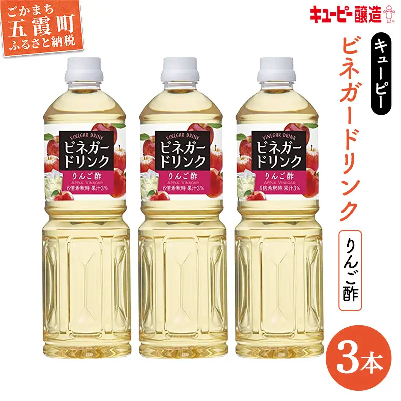 【GM2022070】[キユーピー醸造] りんご酢 3本セット ／ ビネガー ドリンク 果実酢 りんご酢 酢 セット キユーピー醸造 すっきり 健康 飲みやすい 茨城県 五霞町【価格改定】