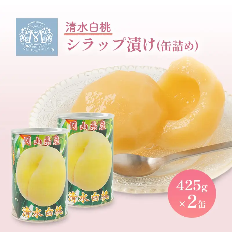 清水白桃 シラップ漬け 缶詰め 425g×2缶 果物 もも 桃 清水白桃 