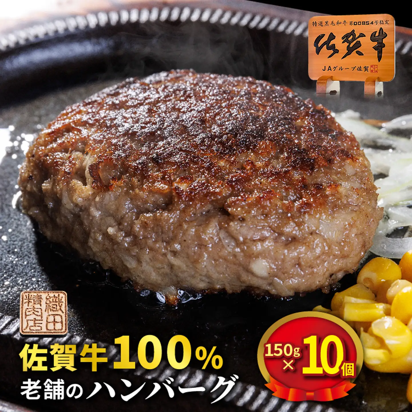 老舗の 佐賀牛 100%ハンバーグ 150g×10個  _z-73