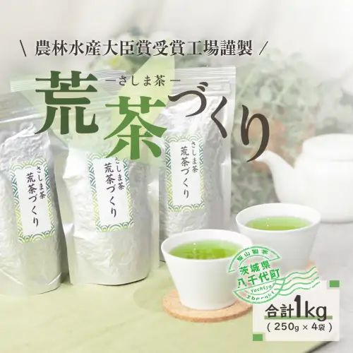 毎日飲みたい！荒茶づくりお徳用 250g入り4本 [AE001ya]