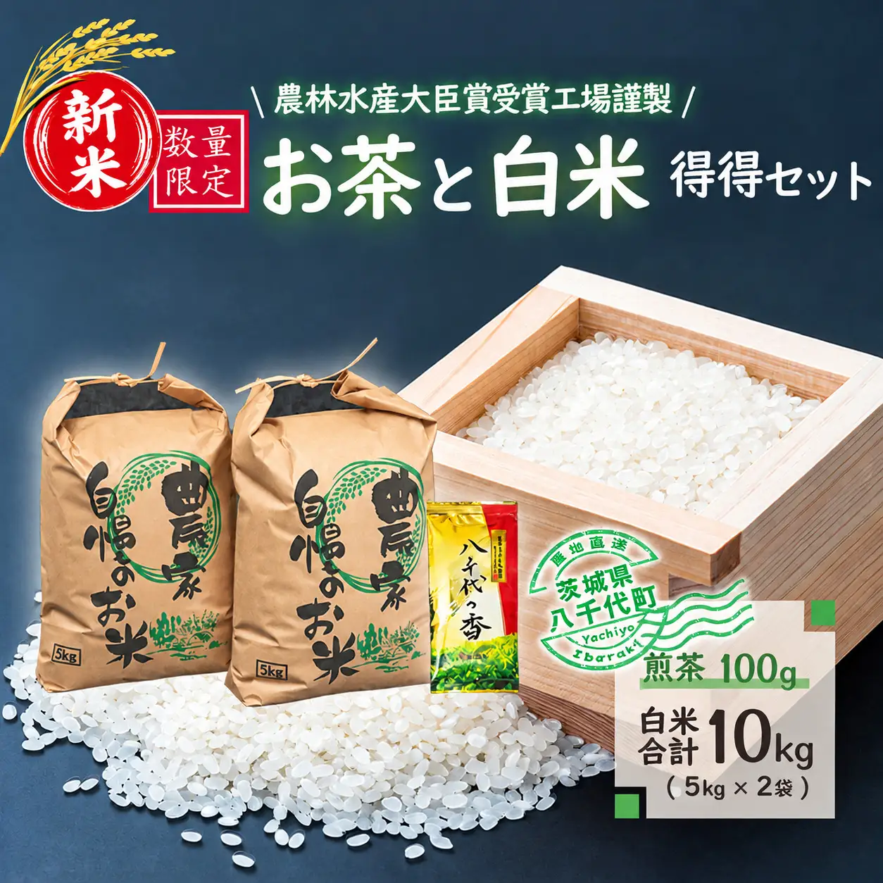 【数量限定】新米 農林水産大臣賞受賞工場謹製のお茶と白米得得セット 精米 10kg ( 5kg×2袋)  [AE006ya]