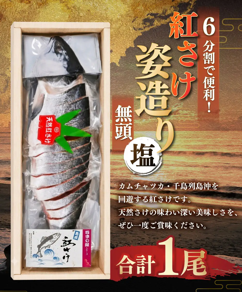 紅さけ姿造り 無頭 塩 ふるさと納税 鮭