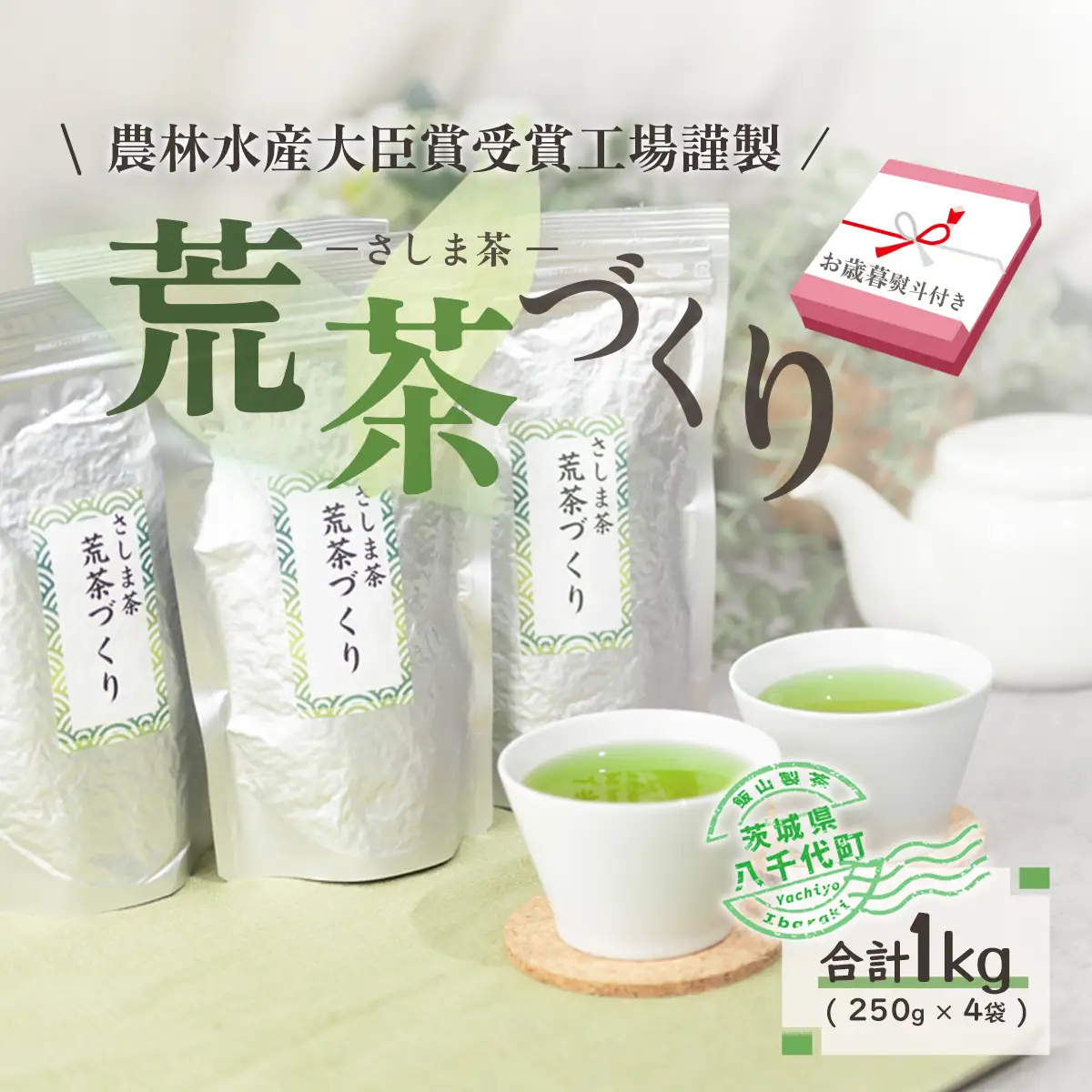 ＜ お歳暮 熨斗付き ＞毎日飲みたい！荒茶づくりお徳用 250g入り 4本 お茶 おちゃ 茶 さしま茶 茶葉 飯山製茶 荒茶 一番茶葉  [AE019ya]			